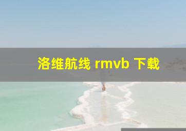 洛维航线 rmvb 下载